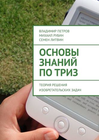 . Основы знаний по ТРИЗ. Теория решения изобретательских задач