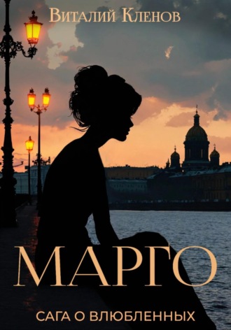 Виталий Кленов. Марго. Книга первая
