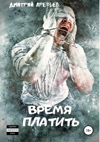 . Время платить