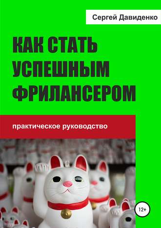 . Как стать успешным фрилансером