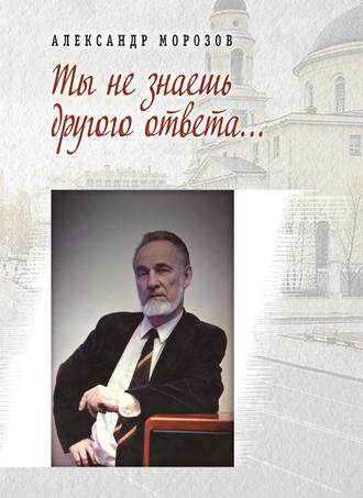 Александр Морозов. Ты не знаешь другого ответа (сборник)