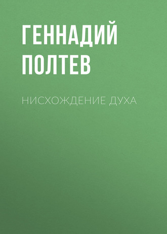 Геннадий Полтев. Нисхождение Духа