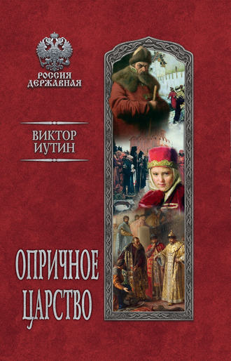 . Опричное царство