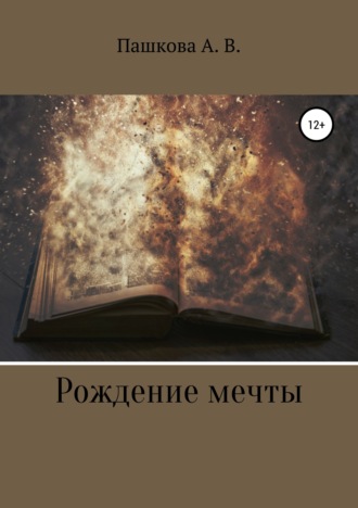 . Рождение мечты