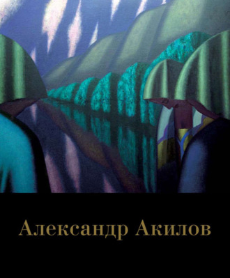 . Александр Акилов. Живопись