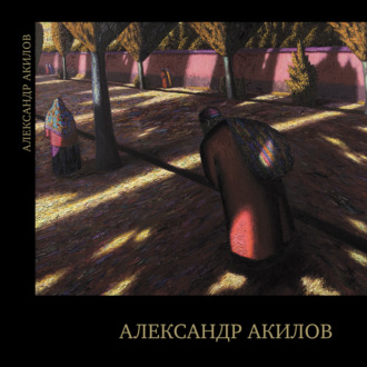 . Александр Акилов. Живопись