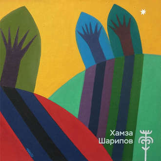 . Хамза Шарипов. Живопись, графика, декоративное искусство