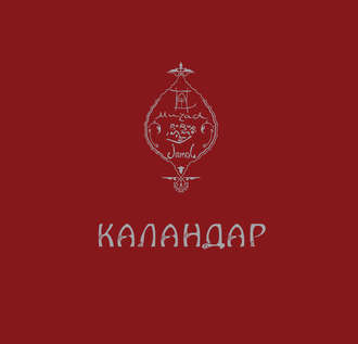 . Каландар