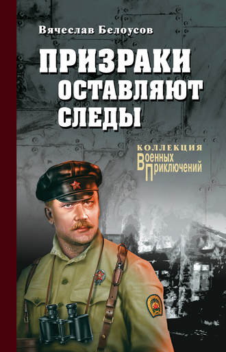 . Призраки оставляют следы