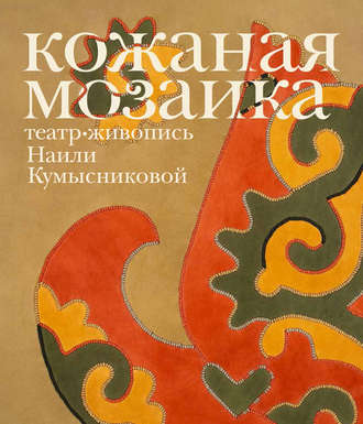 . Кожаная мозаика, театр, живопись Наили Кумысниковой