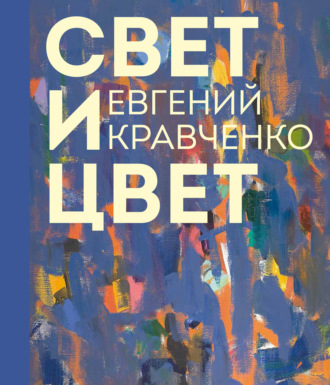. Евгений Кравченко. Свет и цвет