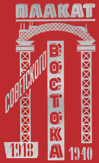 . Плакат Советского Востока. 1918–1940