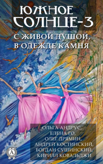 . Южное солнце-3. С живой душой, в одежде камня