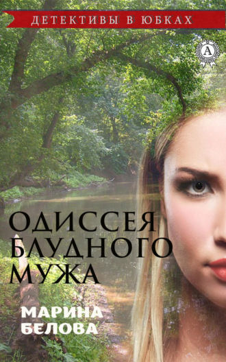 . Одиссея блудного мужа
