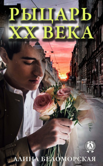 . Рыцарь XX века
