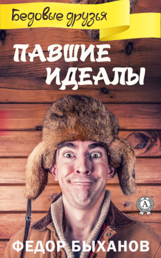 Фёдор Быханов. Павшие идеалы