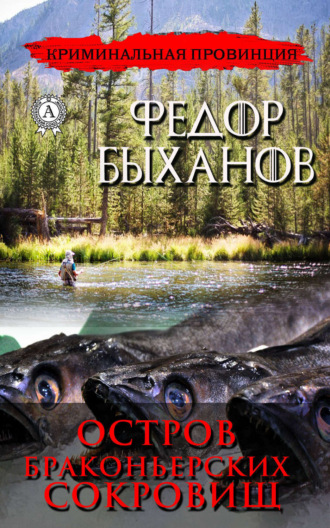 Фёдор Быханов. Остров браконьерских сокровищ