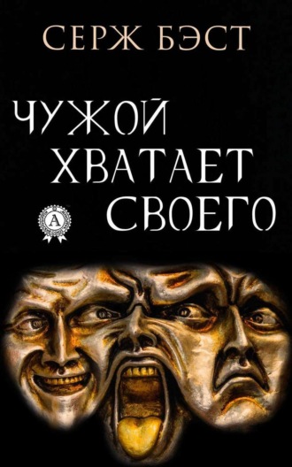 . Чужой хватает Своего