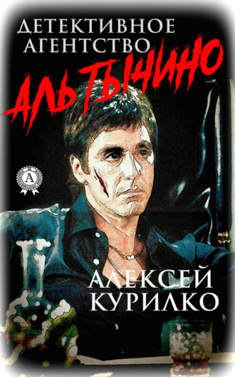 . Детективное агентство Аль Тычино. Криминально-иронично-сатирическая повесть в трёх частях