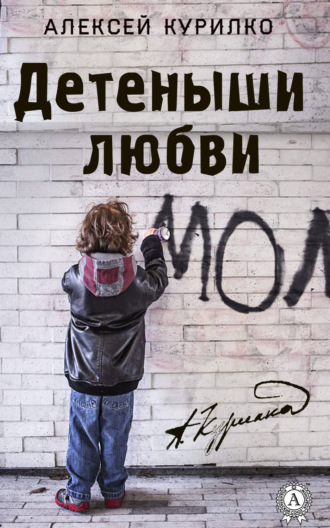 . Детеныши любви. Cборник лучших рассказов и эссе