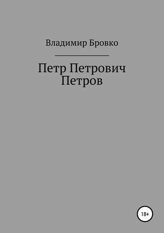 . Петр Петрович Петров