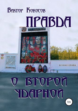 Виктор Кокосов. Правда о Второй ударной