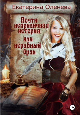 . Почти неприличная история, или Неравный брак