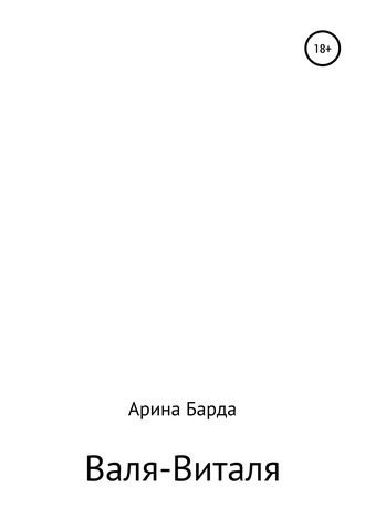 . Валя-Виталя