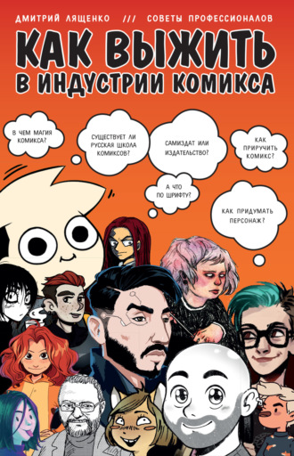 Дмитрий Лященко. Как выжить в индустрии комикса