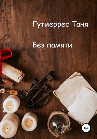 . Без памяти