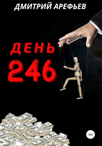 . День 246