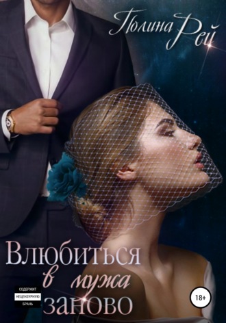 Полина Рей. Влюбиться в мужа заново