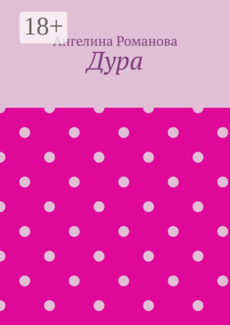 Ангелина Романова. Дура