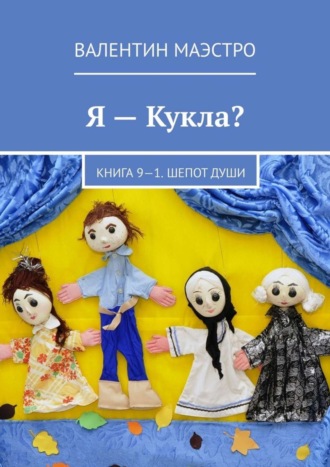 . Я – Кукла? Книга 9-1. Шепот Души