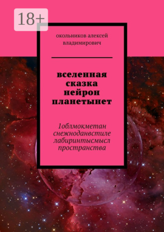 . вселенная сказка нейрон планетынет. 1облмокметан снежноданвстиле лабиринтысмысл пространства