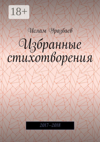 . Избранные стихотворения. 2017—2018
