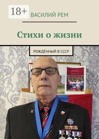 . Стихи о жизни. Рождённый в СССР