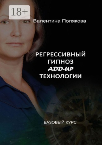 . Регрессивный гипноз add-up технологии. Базовый курс