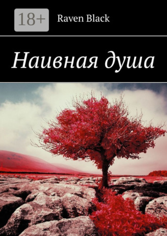 . Наивная душа