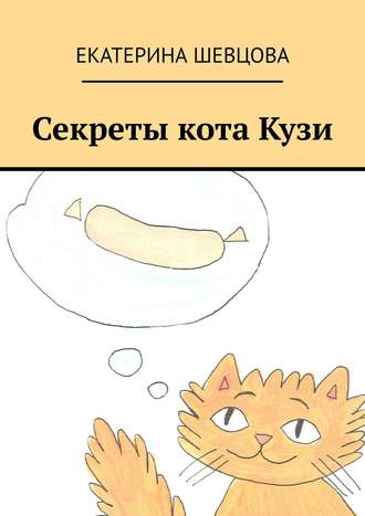 . Секреты кота Кузи