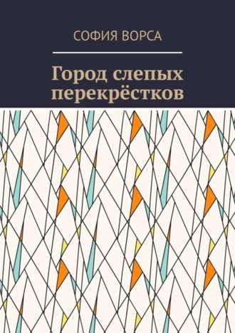 София Ворса. Город слепых перекрёстков