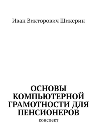 . Основы компьютерной грамотности для пенсионеров. Конспект