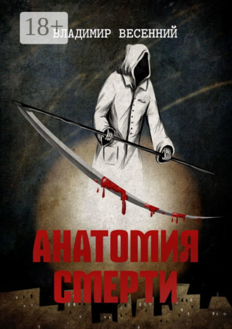 Владимир Весенний. Анатомия смерти