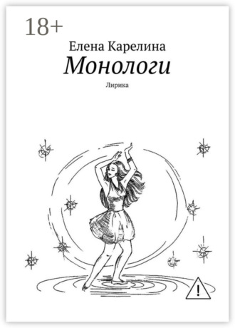 . Монологи. Лирика