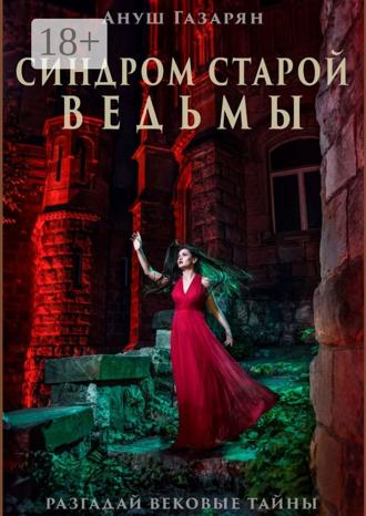. Синдром старой ведьмы