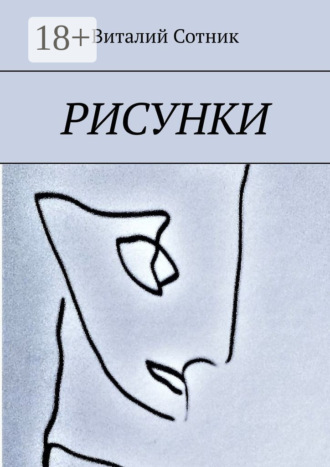 Виталий Сотник. Рисунки