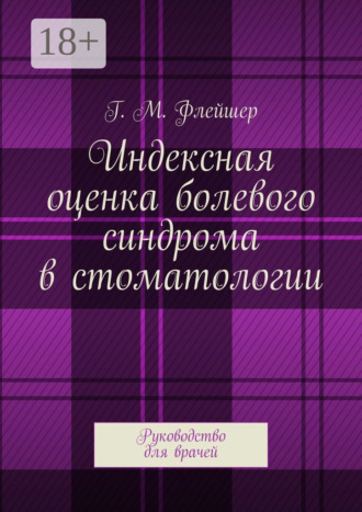 Г. М. Флейшер. Индексная оценка болевого синдрома в стоматологии. Руководство для врачей