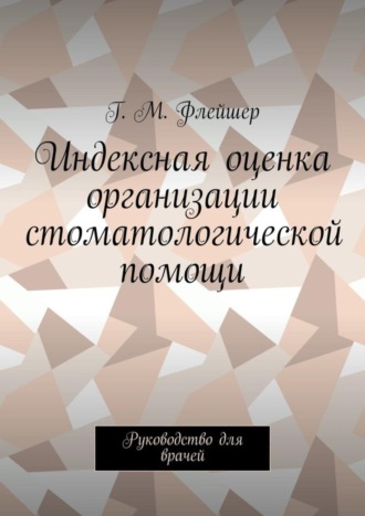 . Индексная оценка организации стоматологической помощи. Руководство для врачей
