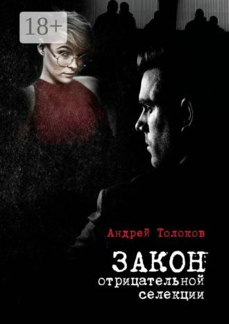 Андрей Толоков. Закон отрицательной селекции