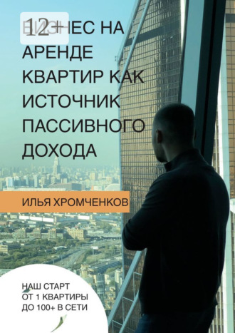 Илья Вадимович Хромченков. Бизнес на аренде квартир как источник пассивного дохода